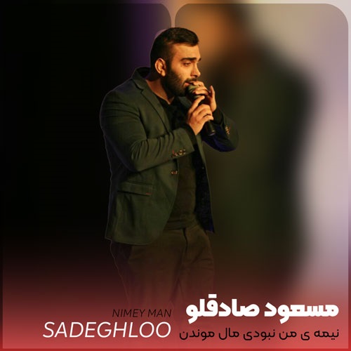 دانلود آهنگ مسعود صادقلو نیمه ی من نبودی مال موندن نبودی